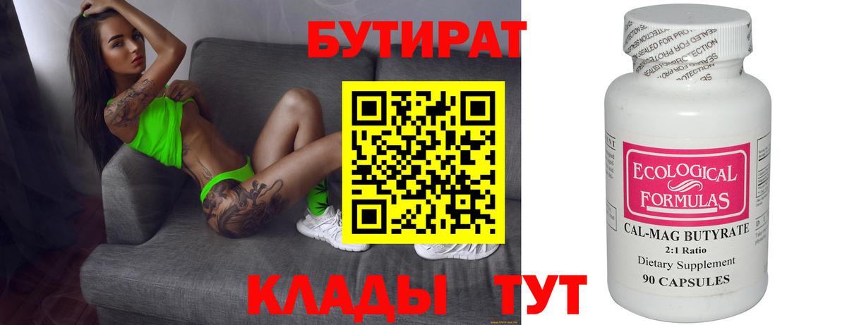 Кузнецк  БУТИРАТ 1.4BDO  Вход с VPN 